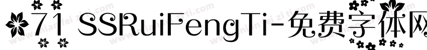 071 SSRuiFengTi字体转换